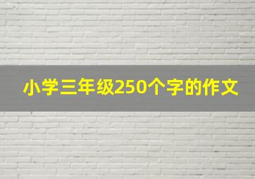 小学三年级250个字的作文