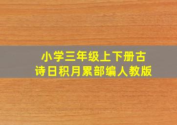 小学三年级上下册古诗日积月累部编人教版