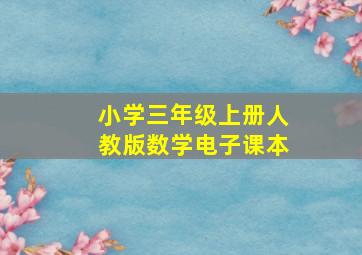 小学三年级上册人教版数学电子课本