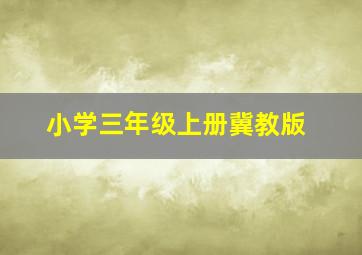 小学三年级上册冀教版