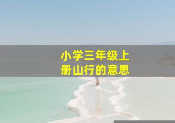 小学三年级上册山行的意思