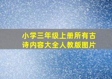 小学三年级上册所有古诗内容大全人教版图片