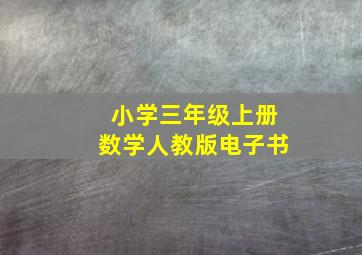 小学三年级上册数学人教版电子书