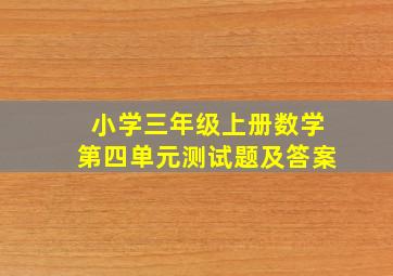 小学三年级上册数学第四单元测试题及答案