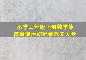 小学三年级上册数学集体备课活动记录范文大全