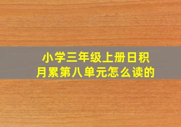 小学三年级上册日积月累第八单元怎么读的