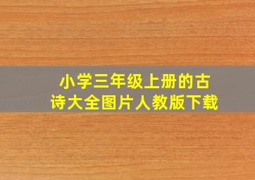 小学三年级上册的古诗大全图片人教版下载