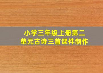 小学三年级上册第二单元古诗三首课件制作