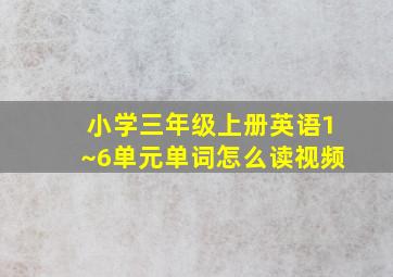 小学三年级上册英语1~6单元单词怎么读视频