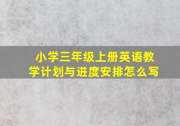 小学三年级上册英语教学计划与进度安排怎么写