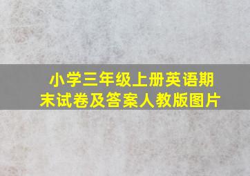 小学三年级上册英语期末试卷及答案人教版图片