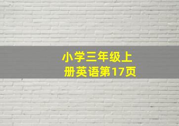 小学三年级上册英语第17页