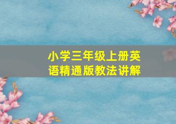 小学三年级上册英语精通版教法讲解