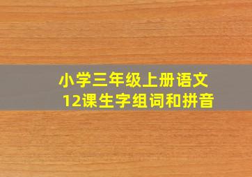 小学三年级上册语文12课生字组词和拼音