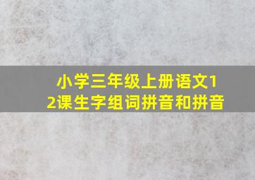 小学三年级上册语文12课生字组词拼音和拼音