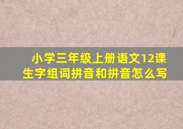 小学三年级上册语文12课生字组词拼音和拼音怎么写