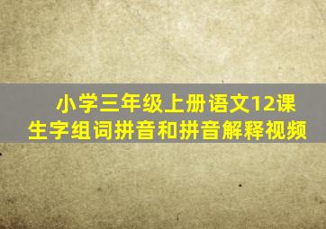 小学三年级上册语文12课生字组词拼音和拼音解释视频