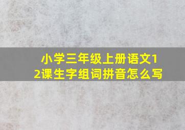 小学三年级上册语文12课生字组词拼音怎么写