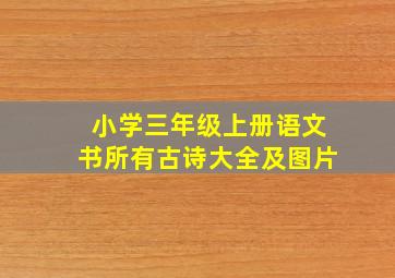 小学三年级上册语文书所有古诗大全及图片