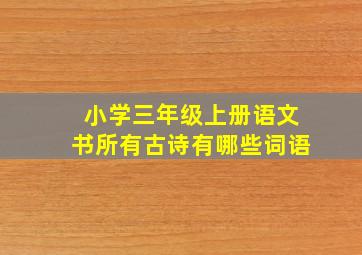 小学三年级上册语文书所有古诗有哪些词语