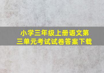 小学三年级上册语文第三单元考试试卷答案下载