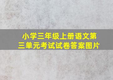 小学三年级上册语文第三单元考试试卷答案图片