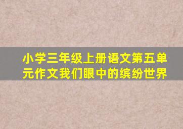 小学三年级上册语文第五单元作文我们眼中的缤纷世界