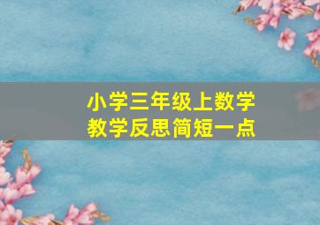 小学三年级上数学教学反思简短一点