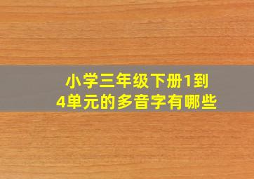 小学三年级下册1到4单元的多音字有哪些