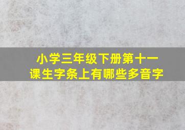 小学三年级下册第十一课生字条上有哪些多音字