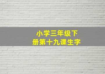 小学三年级下册第十九课生字