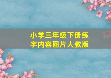 小学三年级下册练字内容图片人教版