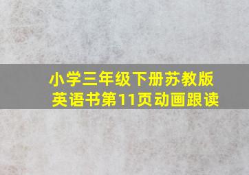 小学三年级下册苏教版英语书第11页动画跟读