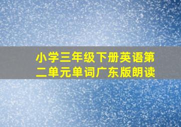 小学三年级下册英语第二单元单词广东版朗读