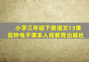 小学三年级下册语文13课花钟电子课本人民教育出版社