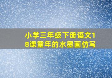 小学三年级下册语文18课童年的水墨画仿写