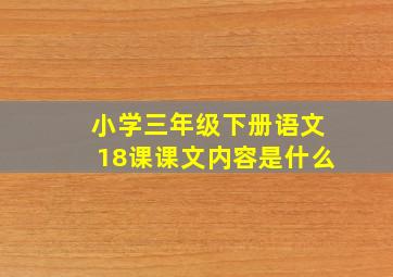 小学三年级下册语文18课课文内容是什么