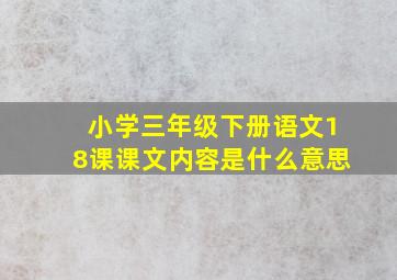 小学三年级下册语文18课课文内容是什么意思