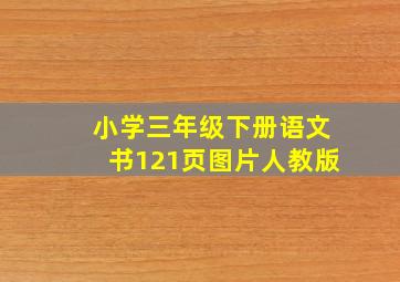 小学三年级下册语文书121页图片人教版