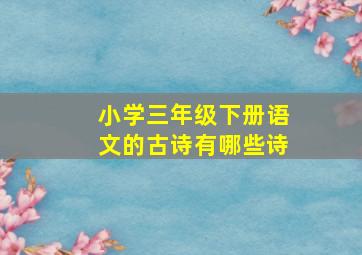 小学三年级下册语文的古诗有哪些诗