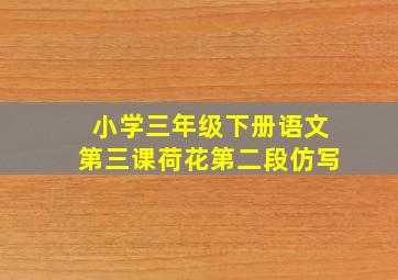 小学三年级下册语文第三课荷花第二段仿写