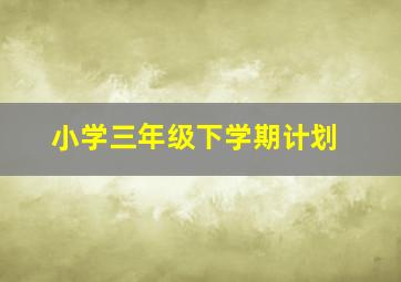 小学三年级下学期计划