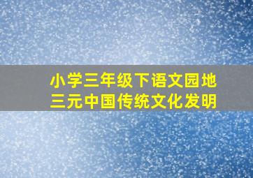 小学三年级下语文园地三元中国传统文化发明