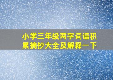 小学三年级两字词语积累摘抄大全及解释一下