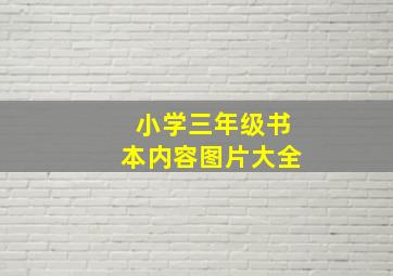 小学三年级书本内容图片大全