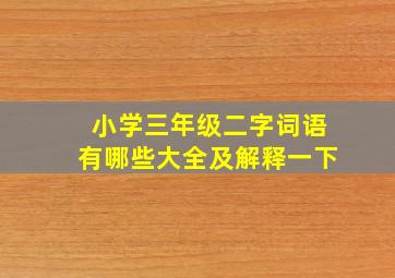 小学三年级二字词语有哪些大全及解释一下