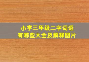 小学三年级二字词语有哪些大全及解释图片