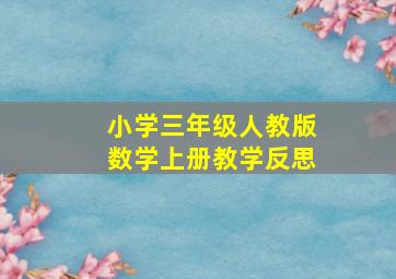 小学三年级人教版数学上册教学反思