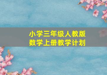 小学三年级人教版数学上册教学计划