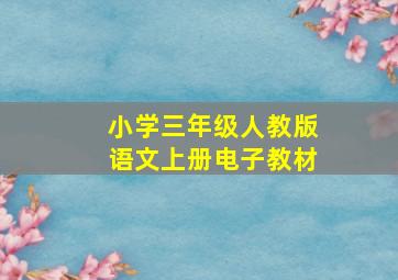 小学三年级人教版语文上册电子教材